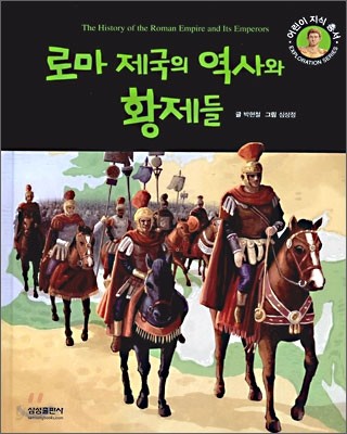 로마 제국의 역사와 황제들