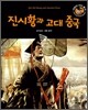 진시황과 고대 중국