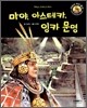 마야, 아스테카, 잉카 문명