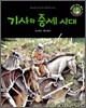 기사와 중세 시대
