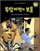 투탕카멘의 보물
