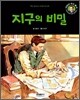 지구의 비밀
