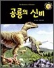 공룡의 신비
