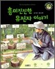 흥미진진한 유전자 이야기