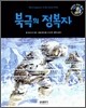북극의 정복자
