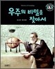 우주의 비밀을 찾아서