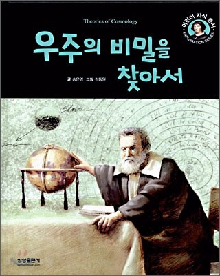 우주의 비밀을 찾아서