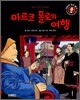 마르코 폴로의 여행