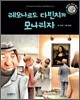 레오나르도 다빈치와 모나리자