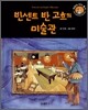 빈센트 반 고흐의 미술관