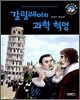 갈릴레이와 과학 혁명