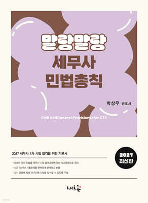 2027 말랑말랑 세무사 민법총칙