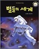 별들의 세계