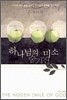 하나님의 숨겨진 미소
