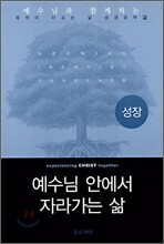 예수님 안에서 자라가는 삶