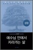 예수님 안에서 자라가는 삶