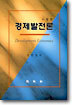 경제발전론