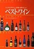 ベスト ワイン: シンデレラワインから世界の銘ワインまで (일문판, 2000 초판) 베스트 와인: 신데렐라 와인부터 세계 명와인까지