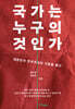 국가는 누구의 것인가