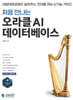 처음 만나는 오라클 AI 데이터베이스