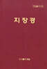 지장경