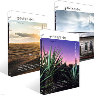 뭉우리돌의 광야 + 뭉우리돌의 바다 + 뭉우리돌의 들녘 세트