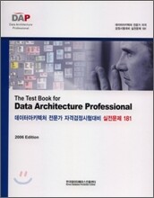 데이터아키텍처 전문가 자격검정시험대비 실전문제 181 (2006)