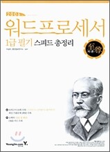 2006 워드프로세서 1급 필기 스피드 총정리