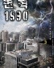변혁 1990. 1-37완결+2부 1-6완결