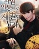 차원 이동으로 재벌된 남자 1-12완결