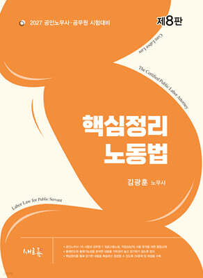 2027 핵심정리 노동법