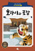 호랑이와 곶감