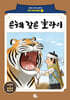 은혜 갚은 호랑이