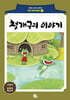 청개구리 이야기