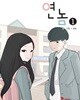연놈 1-20완결 전20권 /1.2권 호침////만화 > 웹툰/카툰
