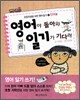 영어야 돌아와 일기가 기다려