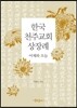한국 천주교회 상장례