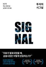 투자의 시그널