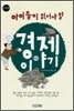 아이들이 읽어야 할 경제 이야기