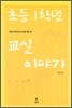 초등 1학년 교실 이야기