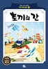 토끼의 간