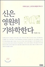 신은 영원히 기하학한다