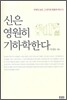 신은 영원히 기하학한다