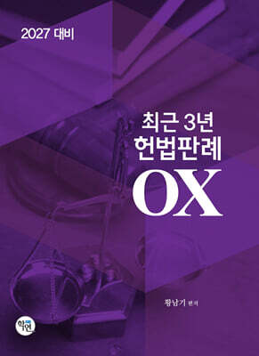 2027 최근3년 헌법판례OX