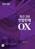 2027 최근3년 헌법판례OX