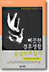 삐끗한 결혼생활 중심바로잡기