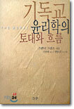 기독교 윤리학의 토대와 흐름