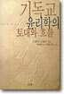 기독교 윤리학의 토대와 흐름