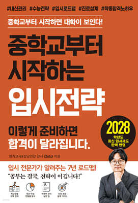 중학교부터 시작하는 입시전략