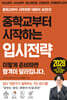 중학교부터 시작하는 입시전략
